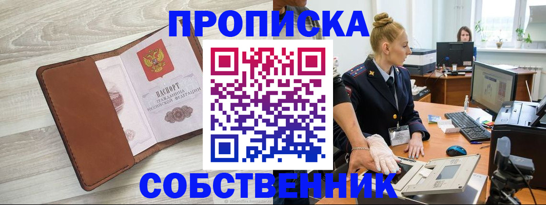 купить прописку в Воскресенске